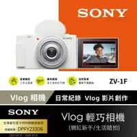 在飛比找PChome24h購物優惠-SONY ZV-1F Vlog 數位相機 白色