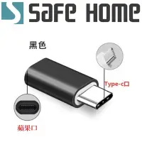 在飛比找Yahoo奇摩購物中心優惠-SAFEHOME 蘋果 母 對 USB TYPE-C 公 充