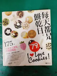 在飛比找露天拍賣優惠-食譜 每天都是餅乾日 175道人氣手工餅乾的創意魔法/安星美