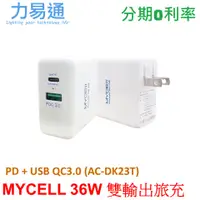 在飛比找蝦皮購物優惠-MYCELL 36W雙孔PD+QC3.0電源充電器 36W旅