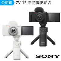 在飛比找momo購物網優惠-【SONY 索尼公司貨 保固18+6】ZV-1F Vlog 