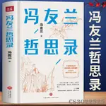 書 SHU馮友蘭哲思錄精裝 馮友蘭寫給大眾的人生哲學 37堂哲學課