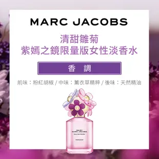 MARC JACOBS 清甜雛菊紫嫣之鏡限量版女性淡香水75ml-原廠公司貨