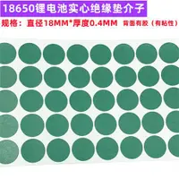 在飛比找ETMall東森購物網優惠-18650電池負極實心絕緣墊1并/2并/3并/4并/5并/6