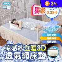 在飛比找生活市集優惠-【SANKI三貴】涼感紗立體3D透氣網床墊 單人/雙人/雙人