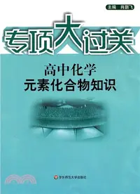 在飛比找三民網路書店優惠-高中化學：元素化合物知識（簡體書）