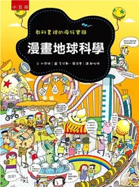 在飛比找三民網路書店優惠-漫畫地球科學：教科書裡的瘋狂實驗