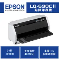 在飛比找蝦皮商城優惠-EPSON 愛普生 LQ-690CII 點陣印表機｜24針 