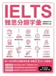 【電子書】IELTS雅思分類字彙