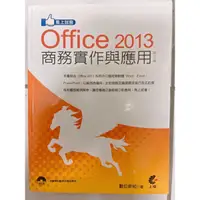 在飛比找蝦皮購物優惠-Office2013 商務實作與應用（二手）