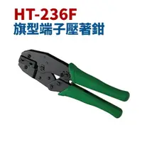 在飛比找樂天市場購物網優惠-【Suey】台灣製 HT-236F 旗型端子鉗 旗型壓接鉗 