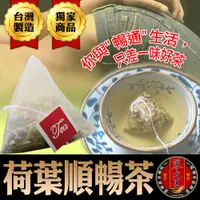 在飛比找松果購物優惠-【蔘大王】荷葉順暢茶 靈活自在 足大包才能真夠味 特加花旗蔘