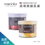 【台灣現貨】CUCCIO高效保濕乳霜 26OZ 手部保養 足部保養 修護霜 滋養霜 乳液 身體保濕