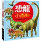 兒童百科：恐龍小百科（典藏新版）