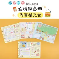 在飛比找蝦皮購物優惠-畢業冊內頁 SDN-3618 哩哩扣扣友情紀念冊內頁補充包 