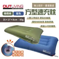 在飛比找森森購物網優惠-【OUTLIVING】方型速充枕 藍色/橄欖綠 充氣枕 人體