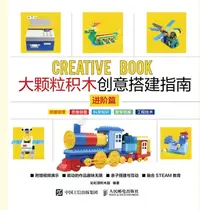 在飛比找樂天kobo電子書優惠-大颗粒积木创意搭建指南．进阶篇 - Ebook