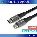 【8%點數】POLYWELL USB3.1 TYPE-C 3A 0.5~3米 高速傳輸充電線 5GBPS 60W 寶利威爾 台灣現貨【限定樂天APP下單享點數回饋】