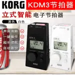 🌈KORG 科音 智能電子KDM-3鋼琴考級節拍器 提琴吉他古箏通用打拍器