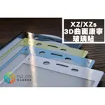 【貝占】SONY XZ XZS 曲面玻璃貼 3D 全滿版 全膠貼合 鋼化玻璃貼 螢幕保護貼膜 滿版玻璃貼 貼膜 玻璃貼