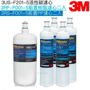 【3M】F201替換濾心｜前置PP濾心3RS-F001-5二入｜前置樹脂濾心3RF-F001-5二入【濾心五入組】