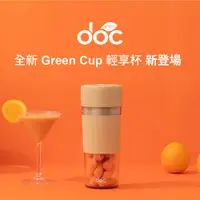 在飛比找蝦皮商城優惠-【DOC Green 2024新版上市】輕享杯 隨行果汁機 