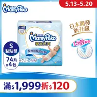 在飛比找PChome24h購物優惠-滿意寶寶 瞬潔乾爽紙尿褲(S)(74片 x 4包/箱)