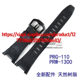 原裝卡西歐手錶配件PRG-110/PRW-1300Y黑色黑扣樹脂運動型手錶帶