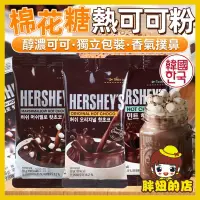 在飛比找蝦皮購物優惠-韓國 熱巧克力可可粉 棉花糖熱可可粉 巧克力 棉花糖 熱可可