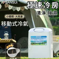 在飛比找蝦皮購物優惠-【營伙蟲1093】SANSUI山水 小體積 露營移動式冷氣 