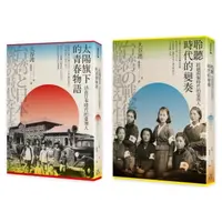 在飛比找momo購物網優惠-走過兩個時代的臺灣人（2冊套書）太陽旗下的青春物語＋聆聽時代