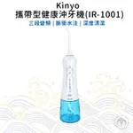 【領券折50】【KINYO】攜帶型健康沖牙機(IR-1001) 洗牙機 牙套植牙必備 國際電壓 原廠保固一年