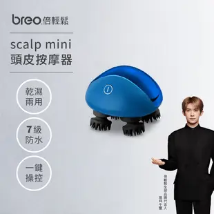 【breo 倍輕鬆】頭皮按摩器 scalp mini (可乾濕兩用/兩色可選)