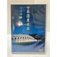 在飛比找蝦皮購物優惠-二手DVD 中國檔案世界遺產名錄頤和園天壇未開封
