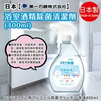 在飛比找樂天市場購物網優惠-日本品牌【第一石鹼】浴室酒精除菌清潔劑