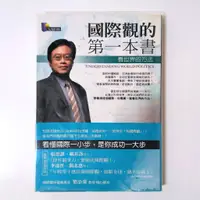 在飛比找蝦皮購物優惠-【附書套書況良好】劉必榮 國際觀的第一本書：看世界的方法