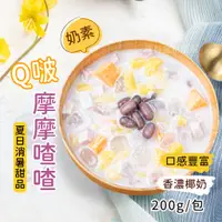 在飛比找蝦皮購物優惠-Q啵摩摩喳喳 (奶素) 200g/包~本島全館🈵️額免運費~