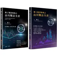 在飛比找蝦皮購物優惠-【全新】奧丁期貨聖典之山川戰法全書(完全適用股票市場)、奧丁