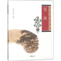 在飛比找Yahoo!奇摩拍賣優惠-正版 宅經 王玉德 中華書局有限公司 97871010806