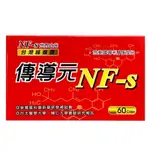 傳導元膠囊 60粒/盒【世界之光NF-S、台灣綠蜂膠】【合康連鎖藥局】