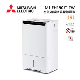 【母親節優惠】MITSUBISHI 三菱 MJ-EH190JT-TW 日製 19L 空氣清淨除濕型 AI智慧偵測 節能第一級除濕機