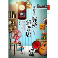 在飛比找蝦皮購物優惠-二手書 解憂雜貨店 東野圭吾 ISBN：9789573330