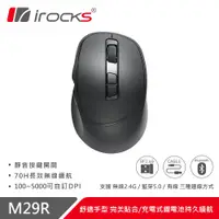 在飛比找PChome24h購物優惠-【iRocks】M29R 藍牙無線三模 光學靜音滑鼠 -黑色