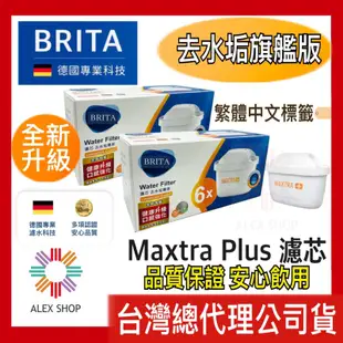 【德國BRITA】最新旗艦版 MAXTRA Plus濾芯-去水垢專家(3/4/6/9入裝)台灣總代理公司貨 現貨附發票