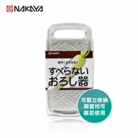 在飛比找蝦皮商城優惠-NAKAYA 止滑磨泥器 食物磨成泥狀 薑 蘿蔔 芥末 兩面