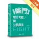 格鬥!現行考銓制度與公務員法[二手書_良好]11315918607 TAAZE讀冊生活網路書店