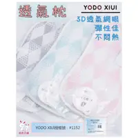 在飛比找蝦皮購物優惠-☆湘廷小舖★現貨！YODO XIUI 嬰幼兒3D透氣平面枕