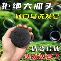 在飛比找蝦皮購物優惠-【台灣熱賣】何首烏生髮皂手工皂精油皂洗頭香皂洗髮皂滋潤清爽滋