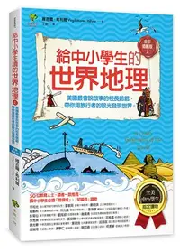 在飛比找誠品線上優惠-給中小學生的世界地理 上: 美國最會說故事的校長爺爺, 帶你