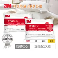 在飛比找momo購物網優惠-【3M】健康防蹣枕心-支撐型加厚版(超值2入組)